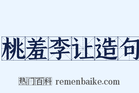 桃羞李让造句是什么意思的图片